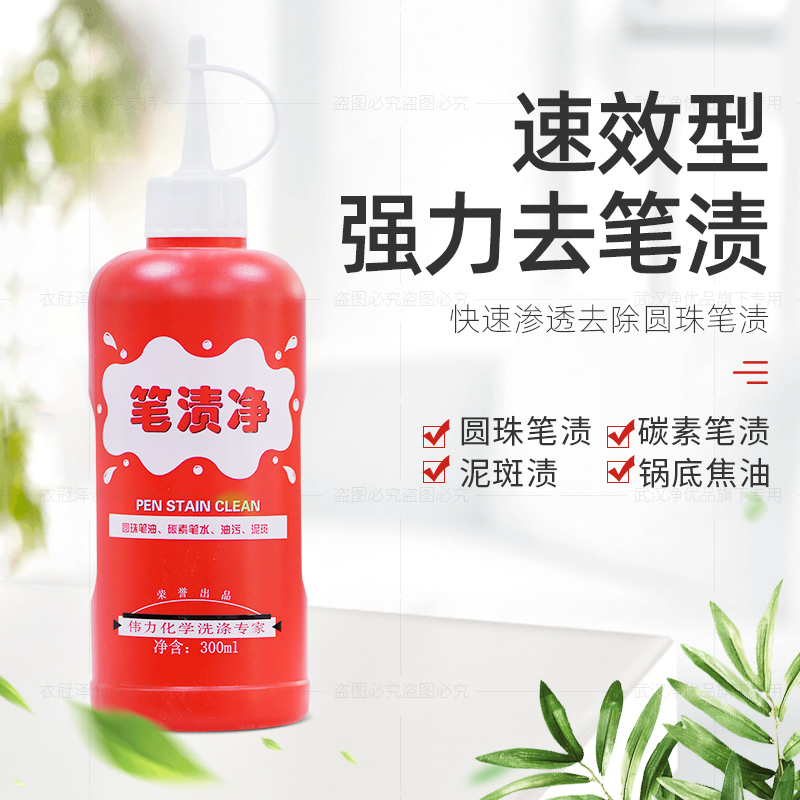 包邮伟力笔渍净300ML 特效 去除 衣服/油性/笔渍 洗衣/液剂