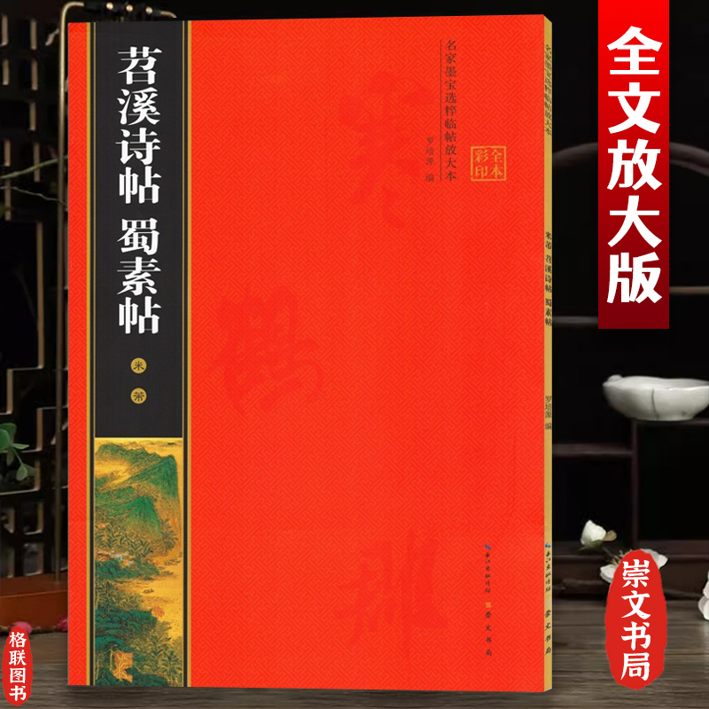 米芾苕溪诗帖蜀素帖 黄底黑字 米字格全文 简体角注 名家墨宝选粹临帖放大本 行书入门毛笔书法练字帖艺术书籍 罗培源 崇文书局