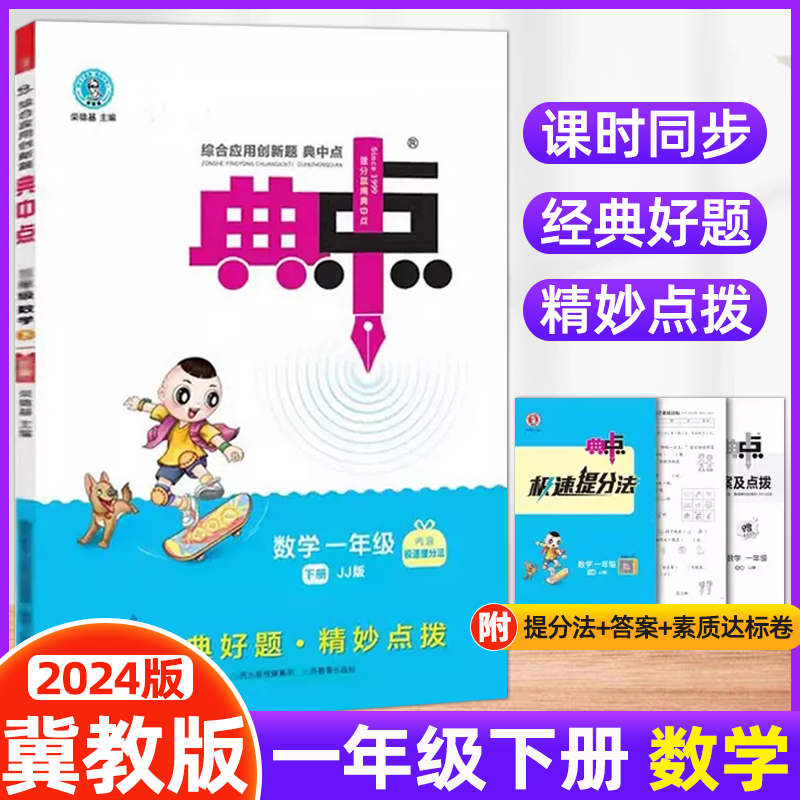 2024版小学典中点一年级下册数学冀教版 JJ课外配套同步练习册德基综合应用创新题典点小学1年级第二学期训练练习册辅导资料书