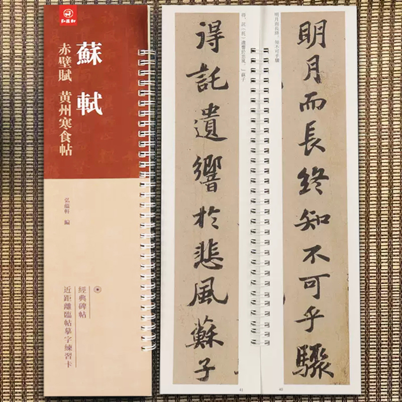 苏轼赤壁赋黄州寒食帖 弘蕴轩编 苏轼行书碑帖 近距离临帖摹字练习卡 附释文 成人学生毛笔书法练字碑帖88页