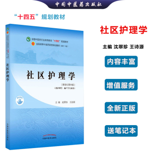 【全新正版】社区护理学 沈翠珍 王诗源 著 新世纪第四4版 全国中医药行业高等教育十四五规划教材第十一版中国中医药出版社