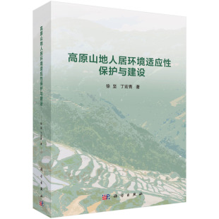 高原山地人居环境适应性保护与建设/徐坚 丁宏青