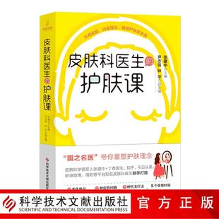 正版包邮国之名医 带你重塑护肤观念 皮肤科医生的护肤课 护肤知识入门书籍 官方正品 科学技术文献出版社