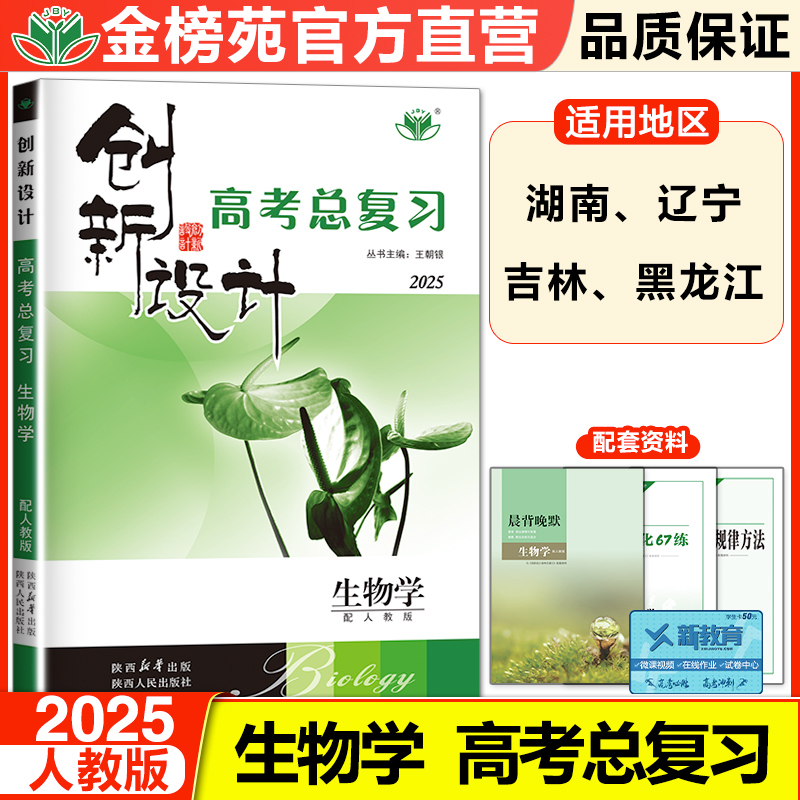 2025创新设计高考总复习生物学人教版新高考新教材高三生物训练辅导书自主复习练习册教辅资料书高中生物必刷题练习册