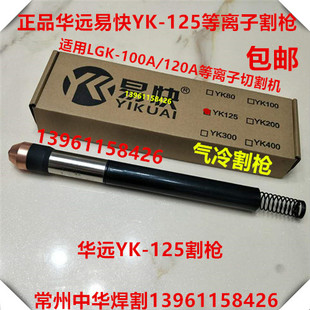 华远易快YK125割枪电极喷嘴华远LGK100A120A等离子割枪电极割嘴