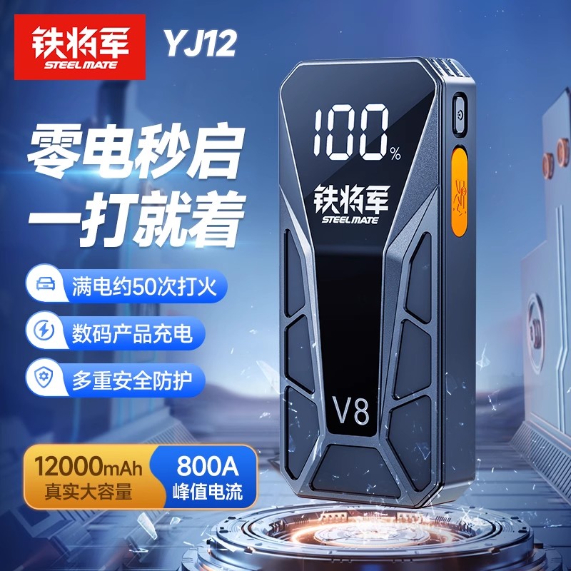 铁将军汽车应急启动电源12V车载强启动大容量紧急搭电宝神器YJ12