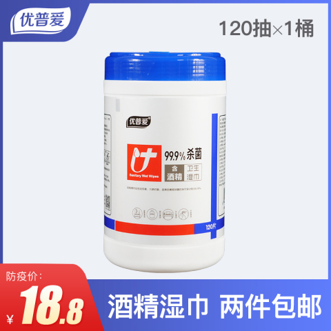 优普爱酒精湿巾桶装120片杀菌加盖抽取式除菌抑菌一次性家用