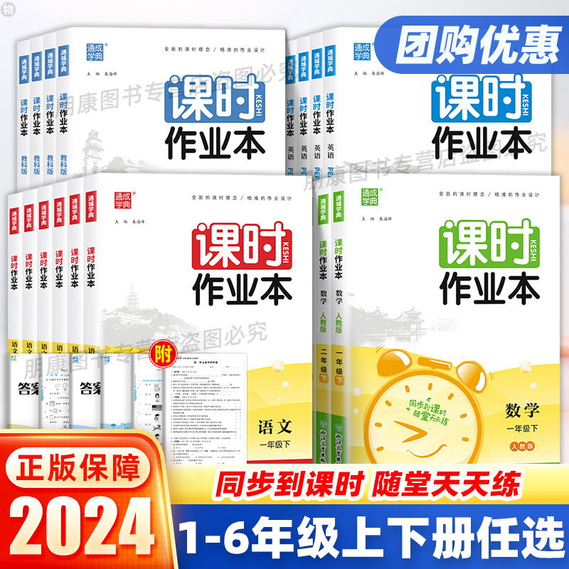 2024新版课时作业本一二三四五六