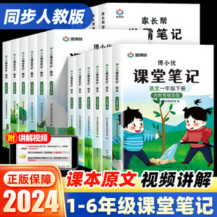 2024版小学课堂笔记一二三四五六年级上下册语文数学英语书人教版小学同步课本随堂笔记练习教材全解七彩课堂解读辅导资料第二课堂