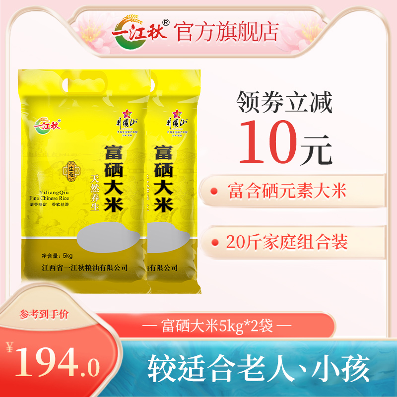 一江秋 农家富硒大米5kg*2组合装20斤在类目 粮油米面/南北干货/调味品, 米/面粉/杂粮, 米类, 大米中 - 来自Buy2taobao.com提供专业的淘宝代购服务