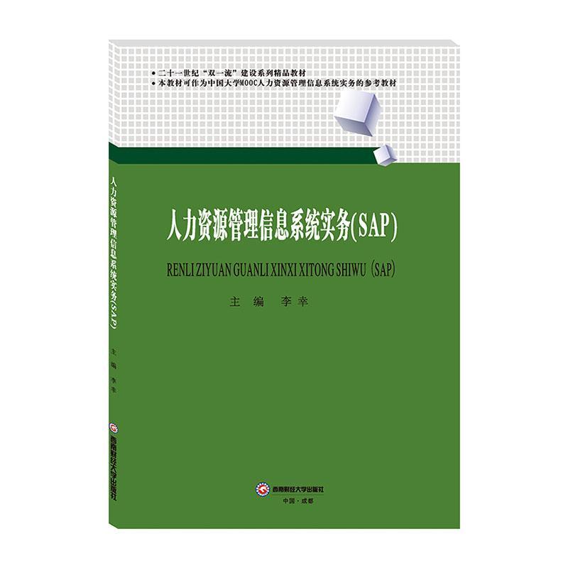 人力资源管理信息系统实务(SAP二十一世纪双建设系列精品教材)李幸本科及以上企业管理人力资源管理应用软件教管理书籍