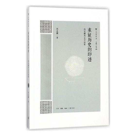 正版包邮 求证历史的印迹：冯汉骥考古学论集 冯汉骥 生活·读书·新知三联书店 考古知识读物书籍 江苏畅销书