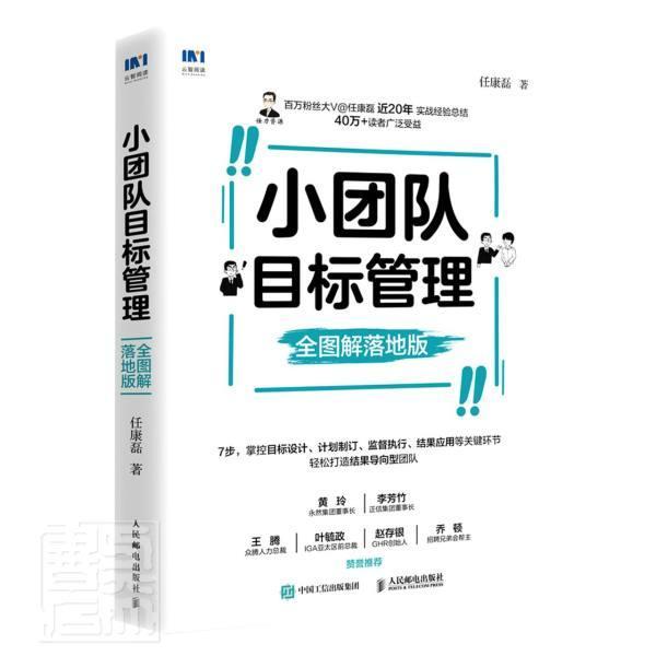 小团队目标管理(全图解落地版)任康磊普通大众团队管理图解管理书籍