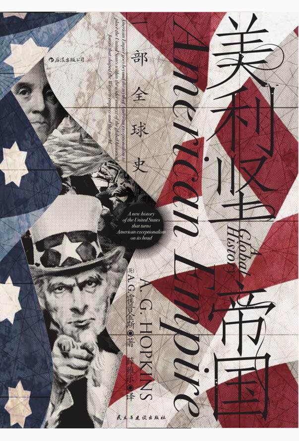 正版包邮美利坚帝国一部全球史9787513936781霍普金斯民主与建设出版