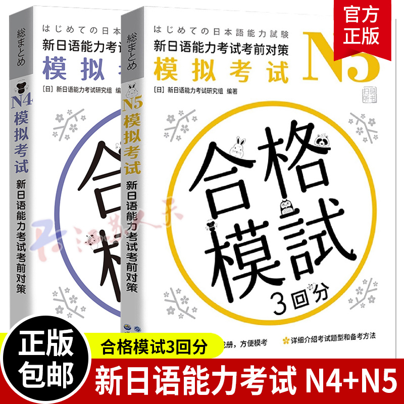 正版包邮 全2册 N4模拟考试 新日语能力考试考前对策+N5模拟考试 新日语能力考试考前对策 新日语能力考试的备考N45级日语考试书籍