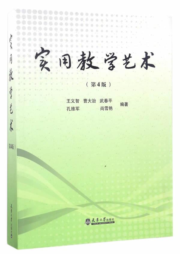 实用教学艺术义智 课程教学教学艺术高等学校教材社会科学书籍