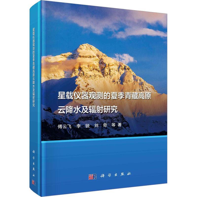 星载仪器观测的夏季青藏高原云降水及辐射研究傅云飞  自然科学书籍