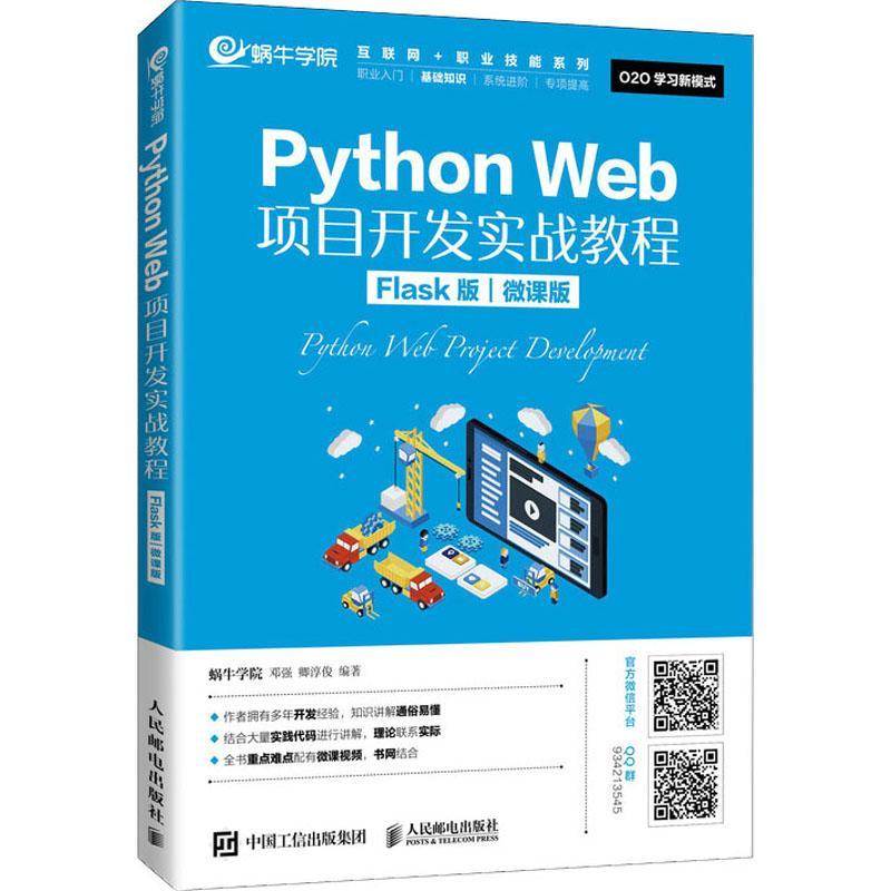 Python Web项目开发实战教程(Flask版微课版)/互联者_蜗牛学院邓强卿淳俊责_郭雯本科及以上软件工具程序设计教材计算机与网络书籍