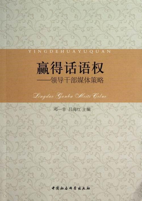 正版包邮 赢得话语权-领导干部媒体策略 邓一非 中国社会科学出版社 社会科学 书籍 江苏畅销书