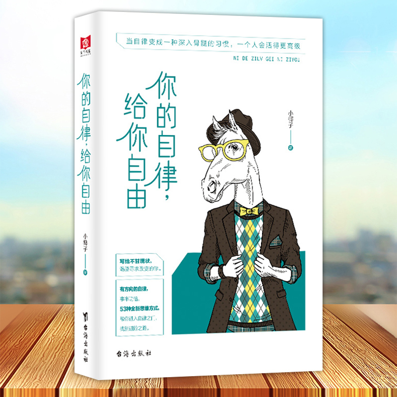 正版 你的自律给你自由 正能量 悲伤逆流成河青春文学人生哲学成功励志自我激励管理书籍 心灵治愈修养智慧情商心理学畅销书