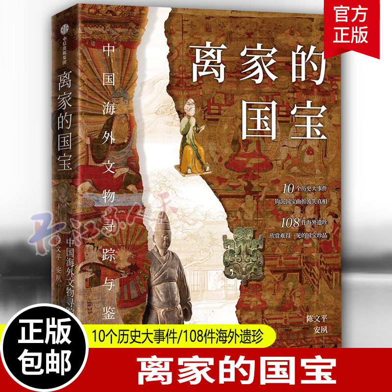 离家的国宝 文物与鉴赏 陈文平 安夙著 10个历史大事件 108件海外遗珍 寻踪鉴赏中国海外国宝 中信 正版包邮收藏鉴赏陈文平//安夙