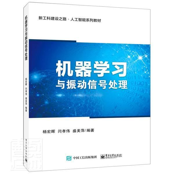 机器学习与振动信号处理 机器学习基础基于机器振动信号识别原理方法基于机器学习的机械故障诊断 杨宏晖 电子工业出版社