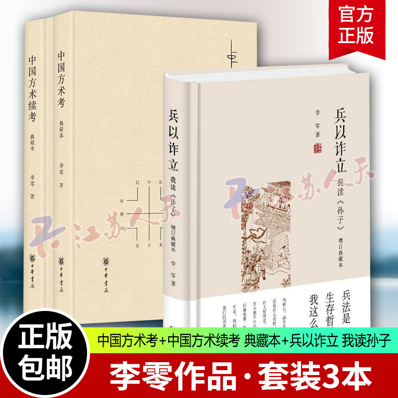 任选3册】 精装中国方术考中国方术续考典藏本兵以诈立 我读孙子增订典藏本李零著中华书局数术考炼丹术数术丛谈方技琐语 正版书籍