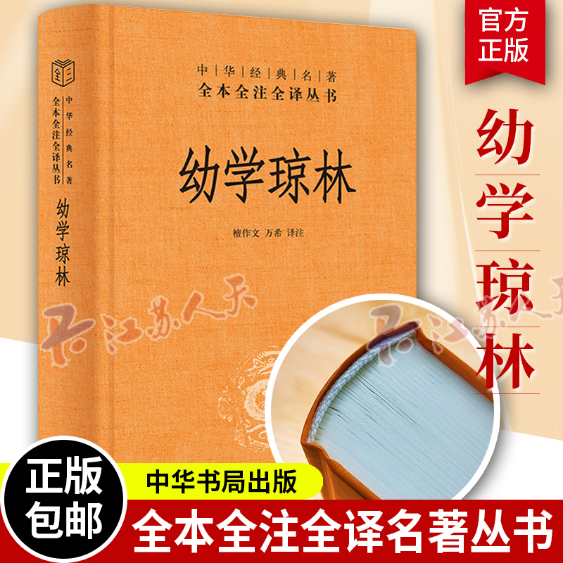 幼学琼林 原文注释译文原著完整无删减国学启蒙经典书籍中小学课外阅读书中华经典名著全本全注全译 中华书局