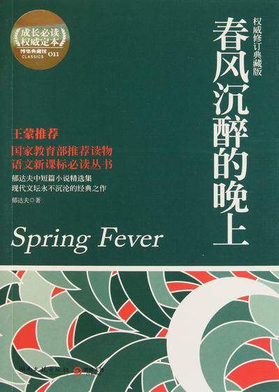 正版湖南江苏ln书籍现代小说中国出版社文艺郁达夫短篇小说集