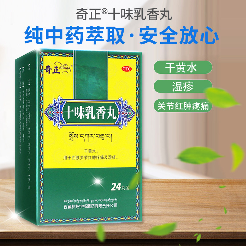 奇正藏药十味乳香丸痛风24丸金哈达十味乳香丸胶丸