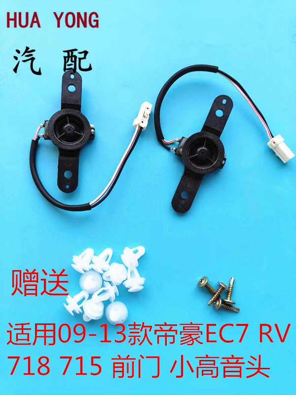 适用于09-13款帝豪EC7 RV 718 715前门小高音头音响高音喇叭 正品