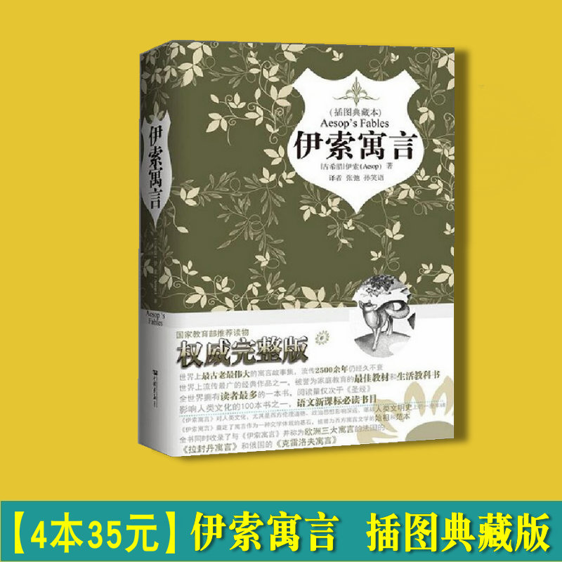 【正版現貨】正版精裝 伊索寓言 插圖典藏本 中小學生推薦讀物 世界名著 中外文學小說 課外書 推薦書目在類目 書籍/雜誌/報紙, 兒童讀物/教輔, 繪畫/漫畫/連環畫/卡通故事中 - 來自Buy2taobao.com提供專業的淘寶代購服務