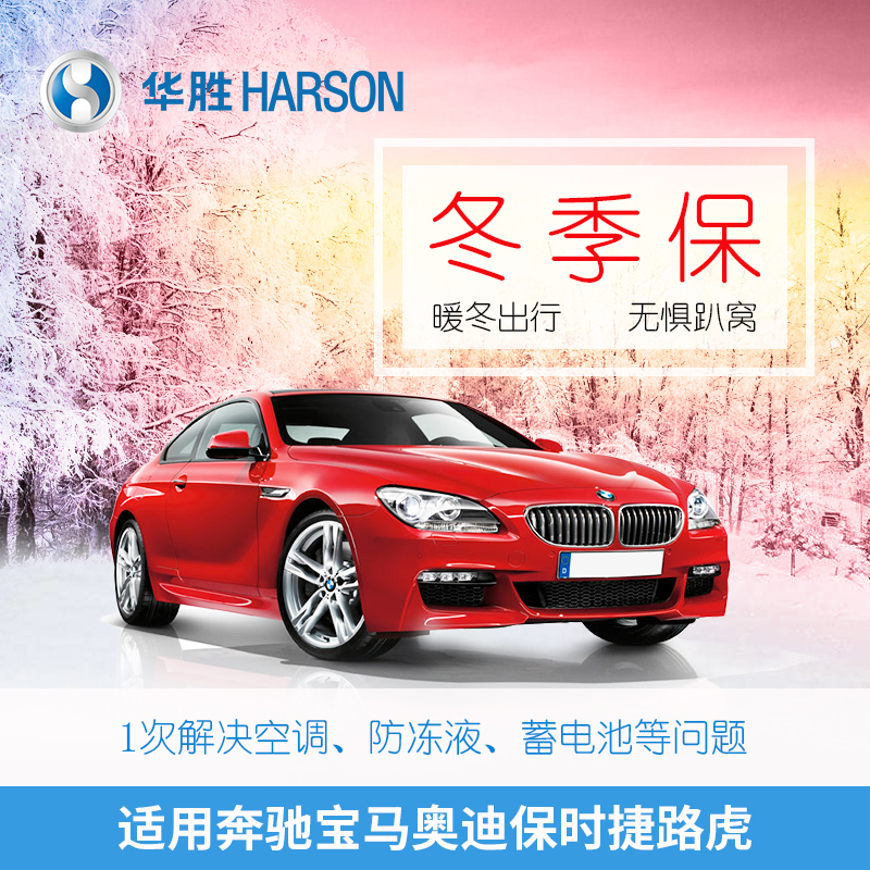 【冬季保】华胜 奔驰宝马奥迪汽车 防冻液/暖风系统保养服务套餐在类目 汽车/用品/配件/改装, 实体服务, 汽车保养服务套餐, 连锁保养中 - 来自Buy2taobao.com提供专业的淘宝代购服务