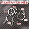 diy包郵汽車鑰匙環鋼鑰匙圈小環手工配件鑰匙扣鑰匙鏈男挂件 特價 diy包郵汽車鑰匙環鋼鑰匙圈小環手工配件鑰匙扣鑰匙鏈男挂件 特價