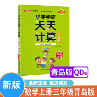 PASS绿卡图书小学学霸天天计算三年级 数学上册青岛版63制山东专版天天计算3上数学课本同步口算练习口算天天练计算能手