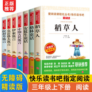 爱阅读快乐读书吧三年级上下册必读的课外书全套7册中国古代寓言故事 稻草人书叶圣陶正版 安徒生童话格林童话 小学生课外阅读书籍