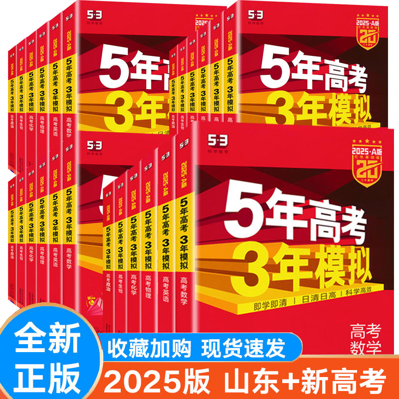 2025新版 曲一线五年高考三年模拟A版语文数学英语物理化学生物地理历史政治山东专版 5年高考3年模拟高三山东专版理科复习资料书