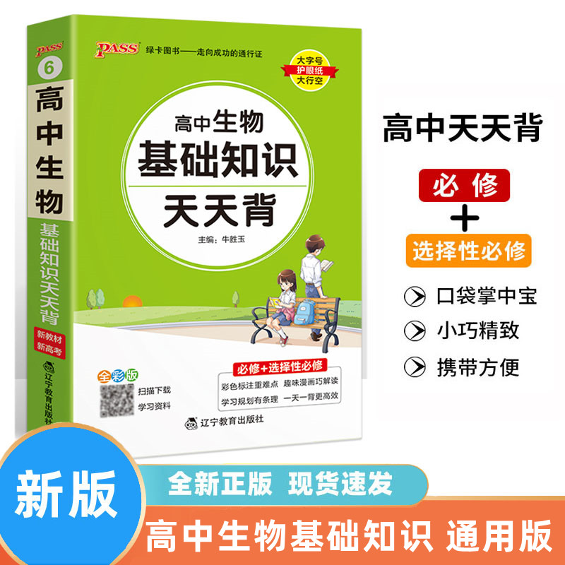 新教材高中生物基础知识天天背核心考点总结速查速记掌中宝知识点手册高一高二高三高考备考资料随身记小本口袋书pass绿卡图书