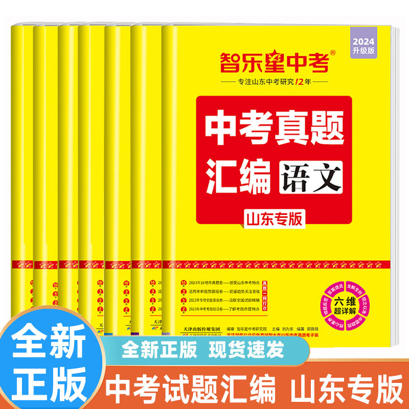 2024新版 智乐星中考真题汇编六维超详解语文 数学 英语 物理 化学 生物 地理九科任选山东省专用九年级初三真题卷重组卷备考2023