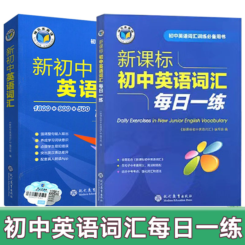 维克多英语 初中英语词汇 初中英语词汇每日一练 1800+900+500 维克多英语 新 维克多 初中生词汇学习用书