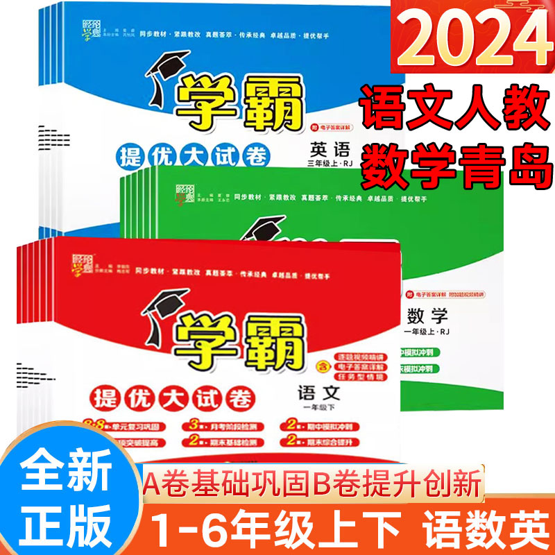 2024版 学霸提优大试卷一年级二年级三年级四年级五六年级上下册语文数学人教青岛版 小学课堂同步提优训练习册单元期中期末卷子