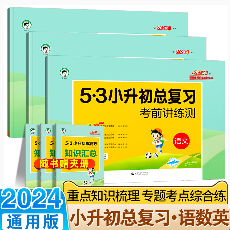 2024新53小升初总复习考前讲练测语文数学英语小升初 5.3 五三必刷题人教版天天练押题试卷测试卷全套小学升初中专项训练复习资料