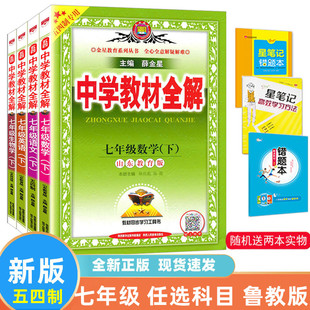 2024年新版 教材全解七年级上册下册全套 语文 数学 英语 生物薛金星初二7 上下 鲁教版 山东专版54学制 中学教材全解 五四制专用