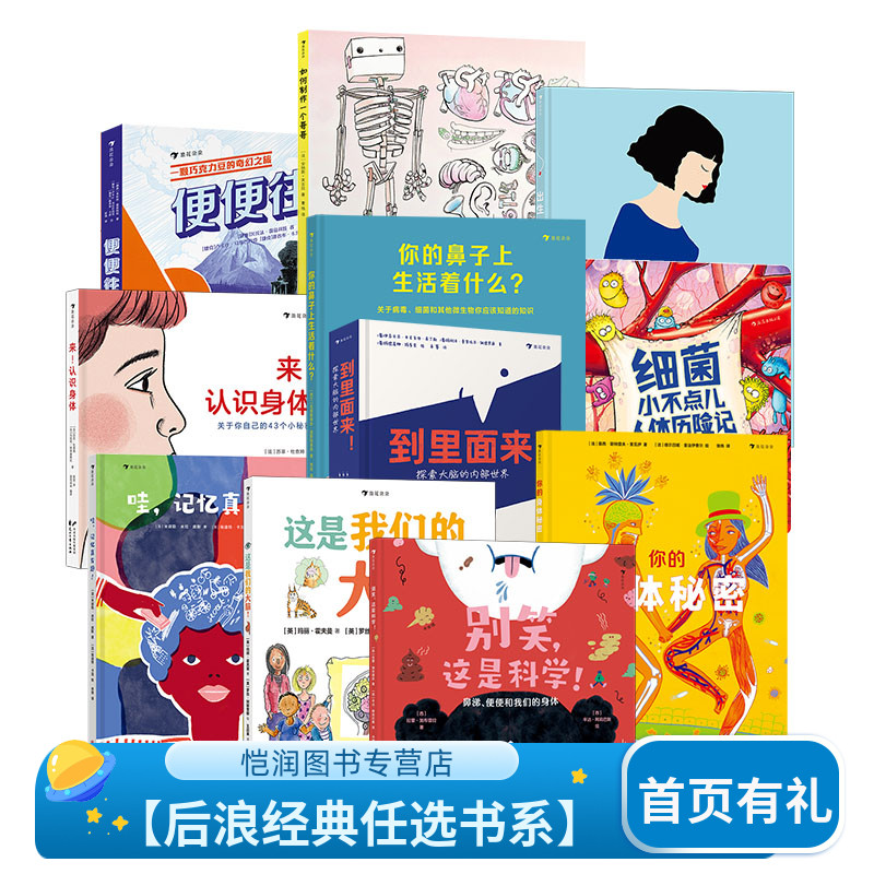 人体结构身体的秘密科普绘本任选 细菌小不点不可思议的人体了不起的生理期出生 儿童人体奥秘百科知识书籍 浪花朵朵现货