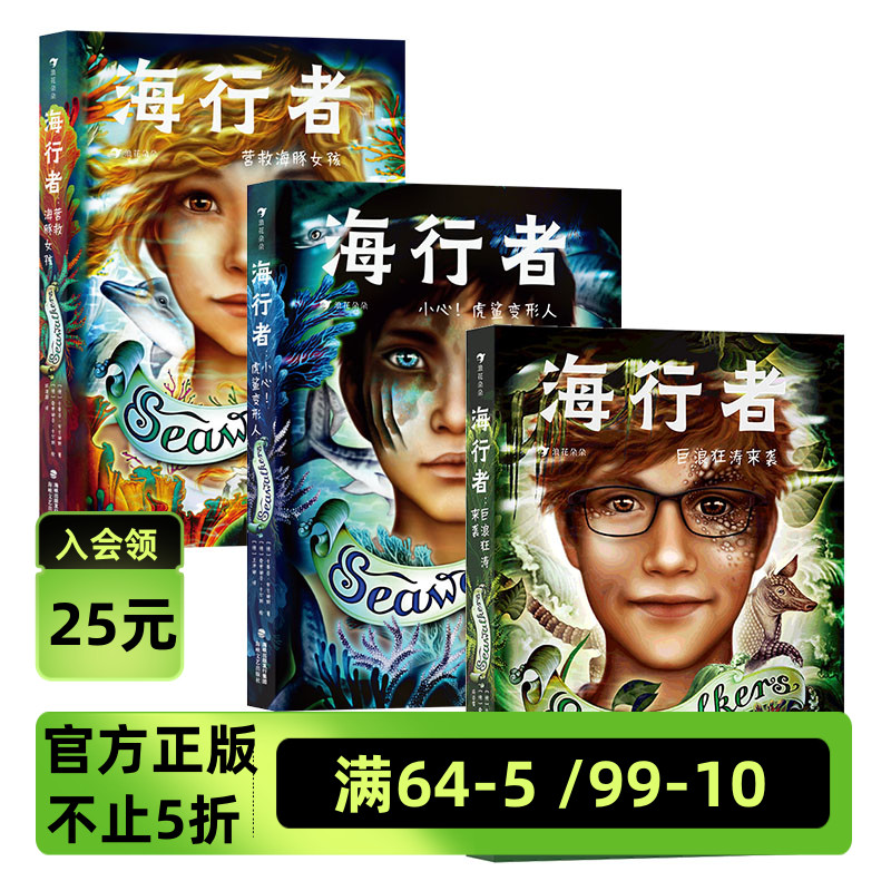 【3册套装】浪花朵朵现货 海行者奇幻小说系列 9-12岁 风靡德国的青少年奇幻小说系列《海行者》 保护海洋 儿童文学 后浪童书