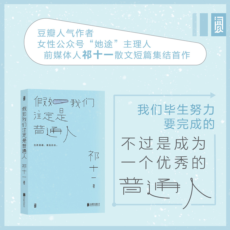 后浪官方正版现货《假如我们注定是普通人》豆瓣人气写作者祁十一 心灵治愈散文合集文学书籍