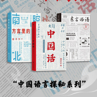 现货 东言西语+中国话+南腔北调：方言里的中国3册套装 郑子宁著民族文化 古汉语普通话研究历史语言学故事 后浪正版