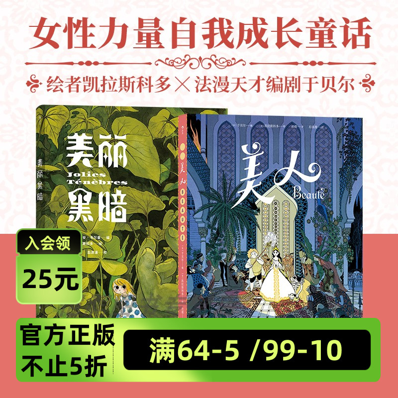 后浪正版现货 美丽黑暗+美人 法国漫画编剧于贝尔 女性力量自我成长 奇幻魔法童话后浪漫漫画 图像小说