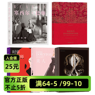 【正版共5册套装】《镜花水月》《亚历山大麦昆野性之美》《塞西尔比顿光彩年华》《时尚造型设计师手册》《美人》后浪