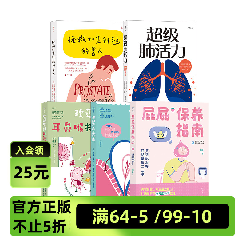 后浪正版现货 你好呀身体健康科普系列 5册套装 超级肺活力+欢迎来到耳鼻喉接待室+你的牙齿还好吗+屁屁保养指南 养生保健医学科普